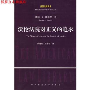 沃伦法院对正义 社 中国政法大学出版 著 正版 书 信春鹰 美国法律文库 追求 译 美 张志铭 霍维茨