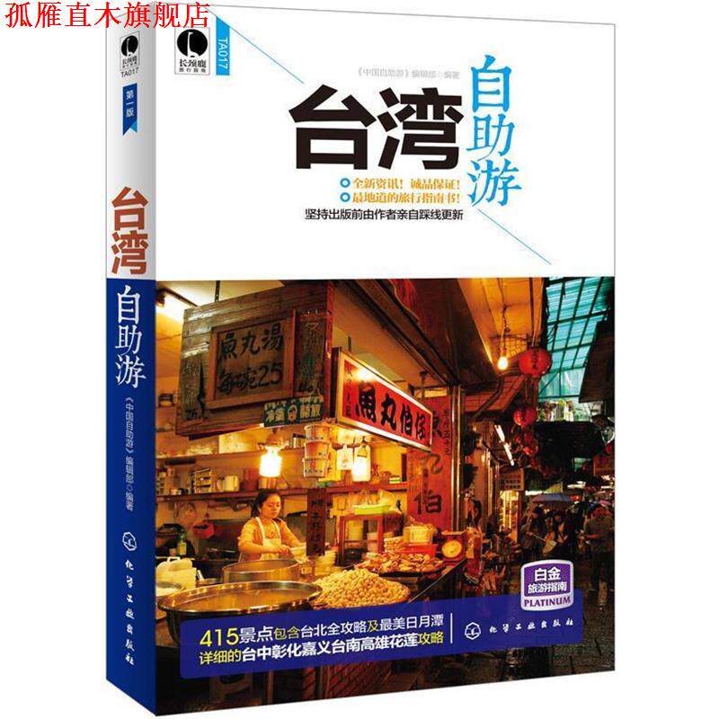 【正版书】 台湾自助游 组织编写 化学工业出版社