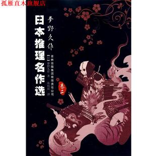 【正版书】 日本推理名作选:梦野久作 [日] 梦野久作 著,陈柏瑶 译 吉林出版集团有限责任公司