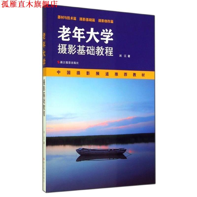 【正版书】 老年大学摄影基础教程 刘江 著 浙江摄影出版社