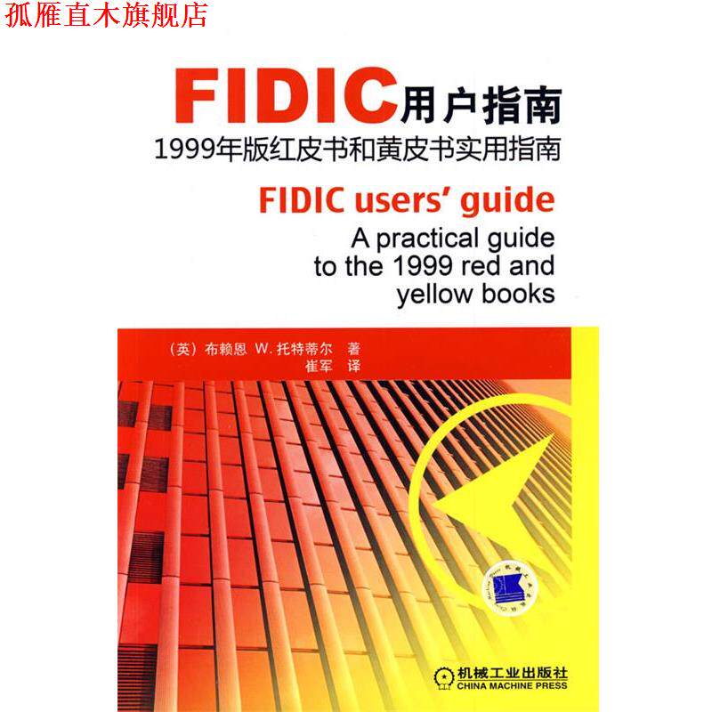 【正版书】 FIDIC用户指南1999年版红皮书和黄皮书实用指南 （英）托特蒂尔 著,崔军 译 机械工业出版社