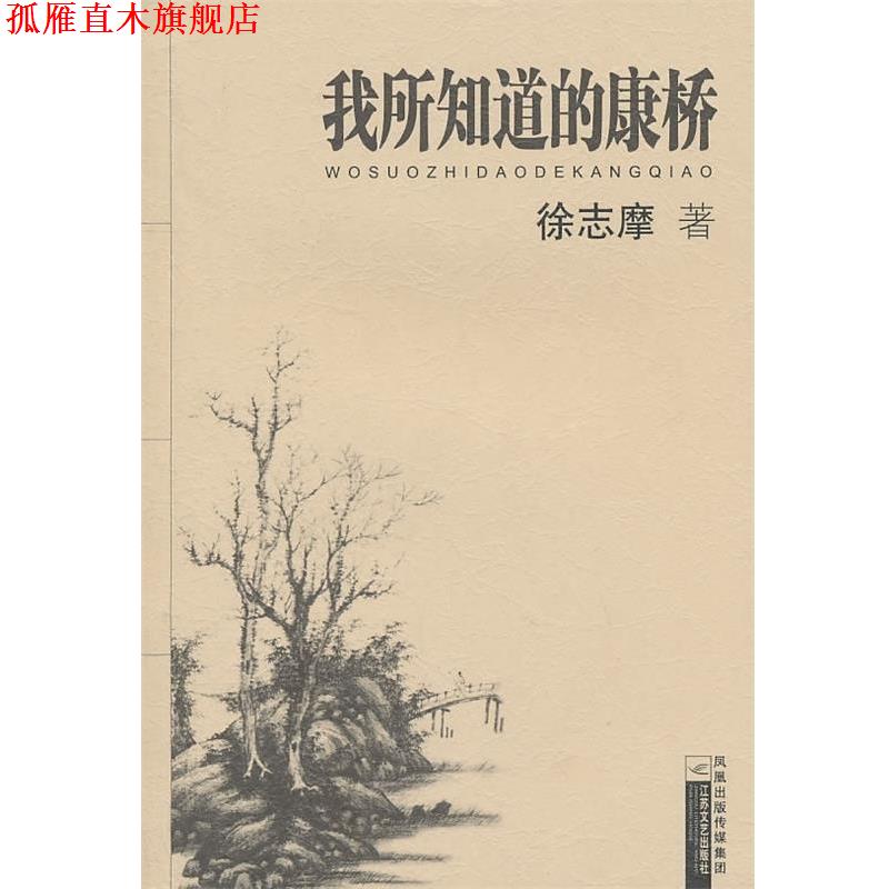 【正版书】 我所知道的康桥 徐志摩 著 江苏文艺出版社