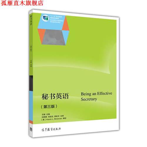 【正版书】 秘书英语第三版  编 高等教育出版社