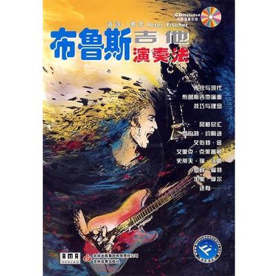 【正版书】 布鲁斯吉他演奏法 彼得·费舍 彼得·费舍 编著 吉林音像出版社