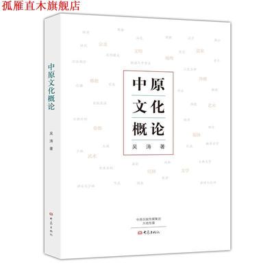 【正版书】 中原文化概论 吴涛 大象出版社