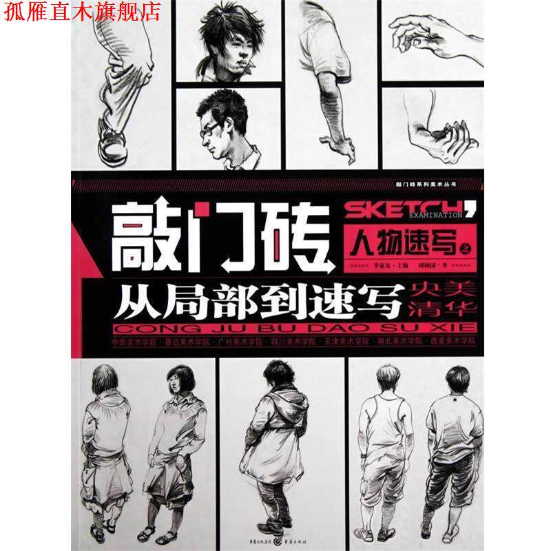 【正版书】 敲门砖&mdash;人物速写之从局部到速写 周颜园|主编:李家友 重庆出版社