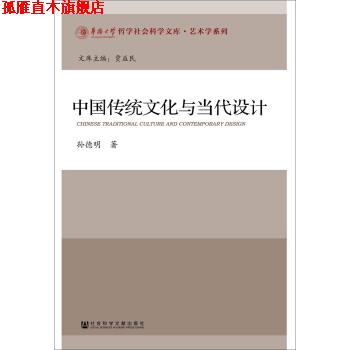 【正版书】 中国传统文化与当代设计 孙德明 著 社会科学文献出版社