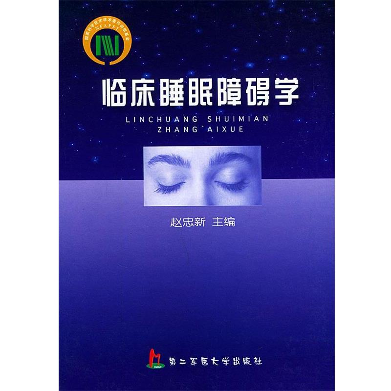【正版书】 临床睡眠障碍学 赵忠新 编著 上海第二军医大学出版社