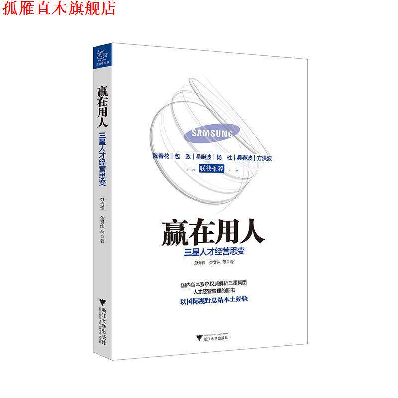 【正版书】 赢在用人 三星人才经营思变 彭剑锋 ,(韩) 金贤洙著 浙江大学出版社