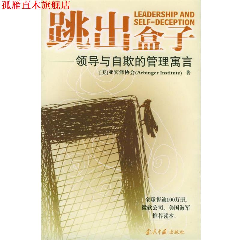 【正版书】 跳出盒子:领导与自欺的管理寓言 美国亚宾泽协会 著,郑磊 译 当代中国出版社