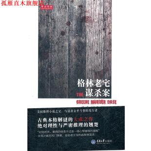 【正版书】 格林老宅谋杀案 （美）范·达因　著,何静　译 重庆大学出版社
