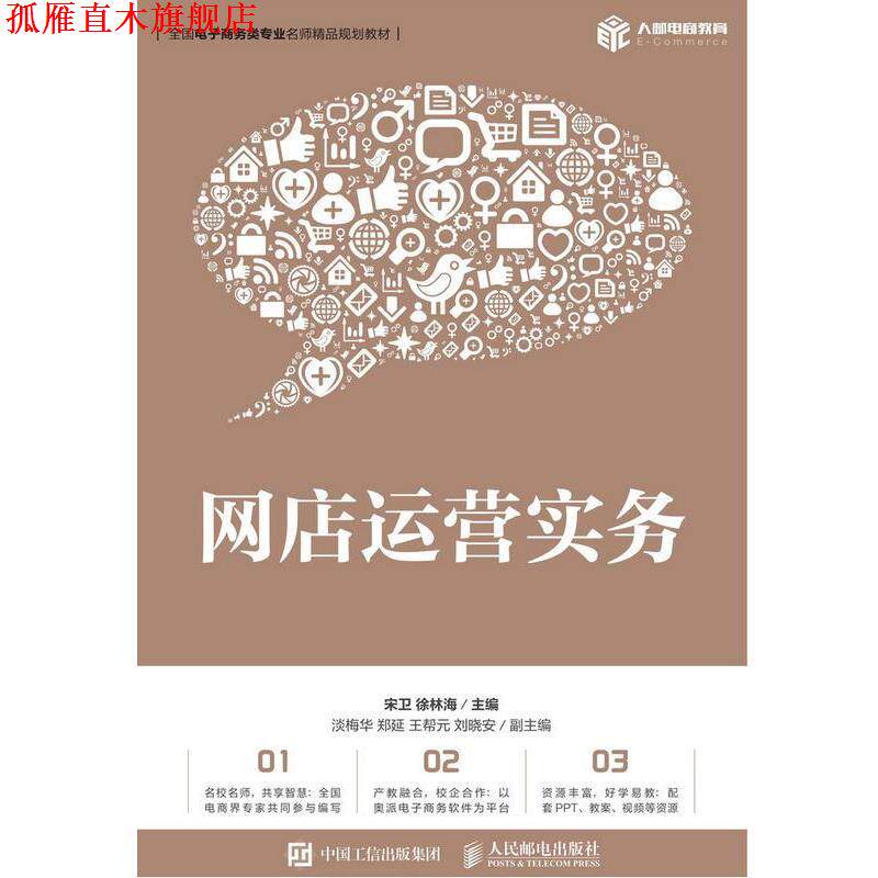 【正版书】 网店运营实务 宋卫徐林海 人民邮电出版社