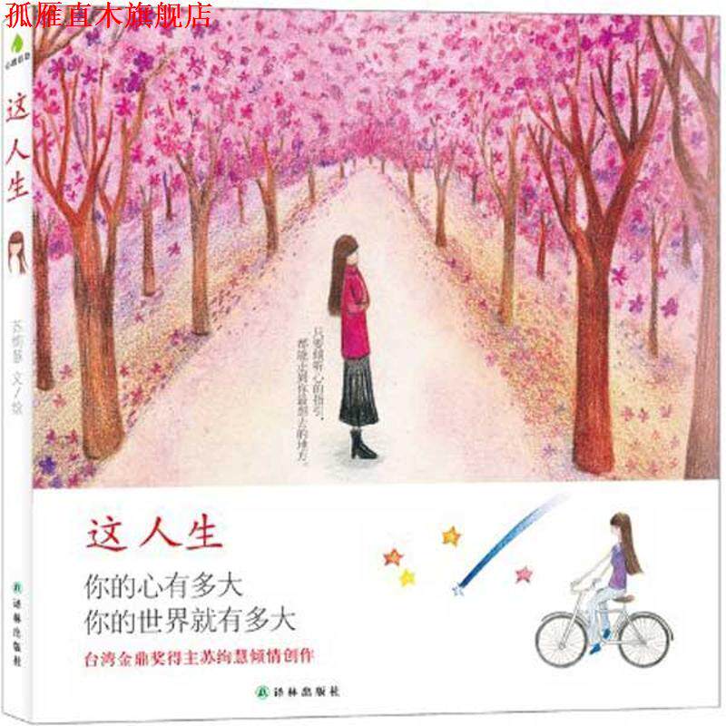 【正版书】 这人生 苏绚慧 著 译林出版社