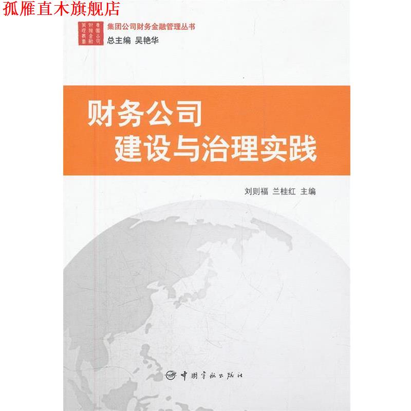 【正版书】 集团公司财务金融管理丛书:财务公司建设与治理实践 刘则福,兰桂红 主编 中国宇航出版社