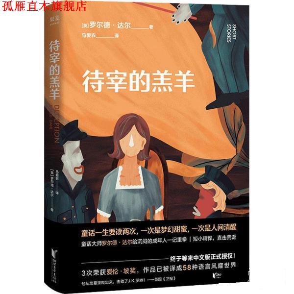 【正版书】 待宰的羔羊 [英]罗尔德·达尔 浙江文艺出版社