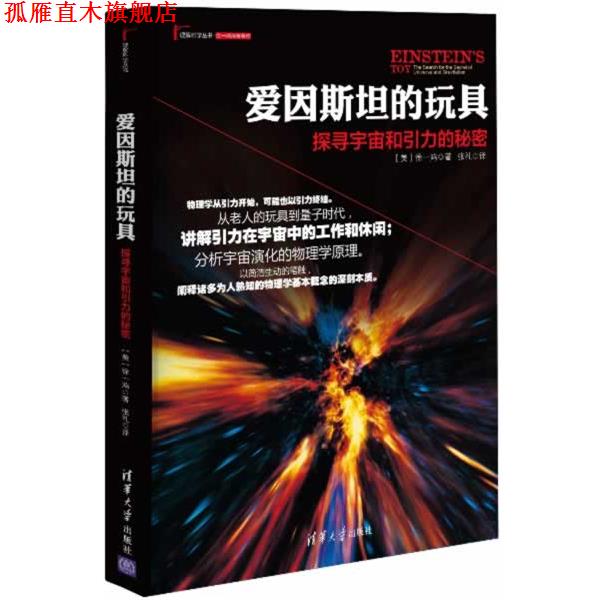 【正版书】 爱因斯坦的玩具-探寻宇宙和引力的秘密 [美] 徐一鸿 著,张礼 译 清华大学出版社