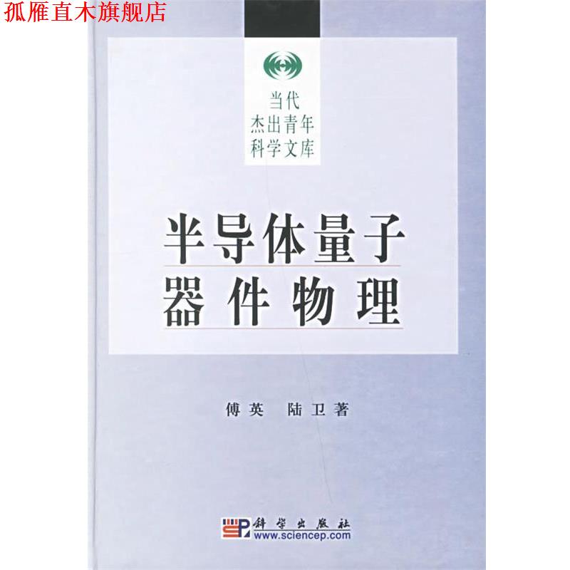 【正版书】 半导体量子器件物理 当代杰出青年科学文库 傅英,陆卫 著 科学出版社