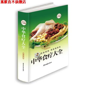 【正版书】 中华食疗大全 董广民 著 中医古籍出版社