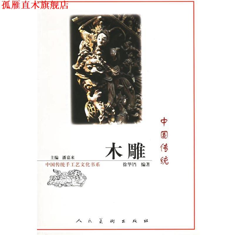 【正版书】 中国传统木雕 潘嘉来 主编 人民美术出版社