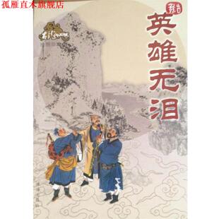 【正版书】 英雄无泪 古龙 著 珠海出版社