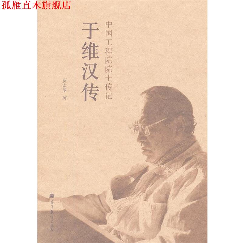 【正版书】 于维汉传 贾宏图 高等教育出版社