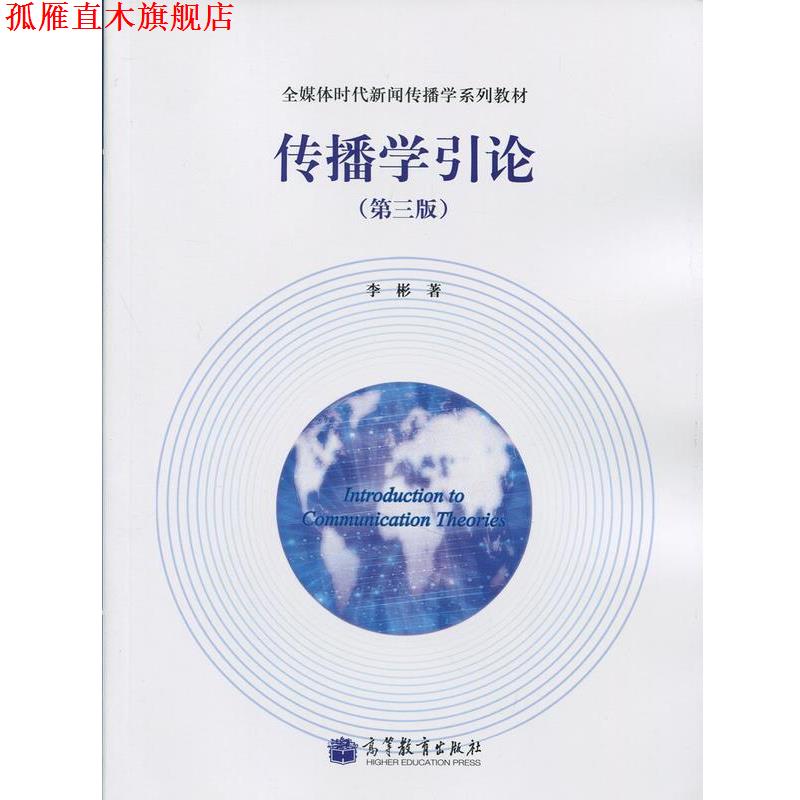 【正版书】 传播学引论 李彬 著 高等教育出版社