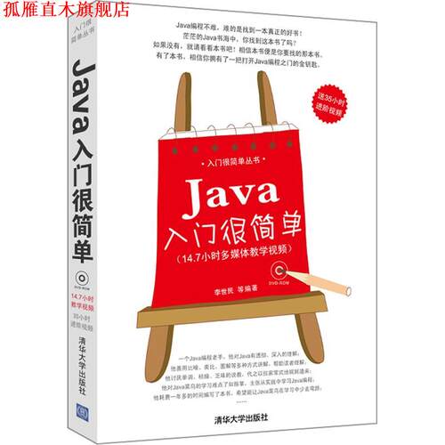 【正版书】 Java入门很简单 李世民　等编著 清华大学出版社