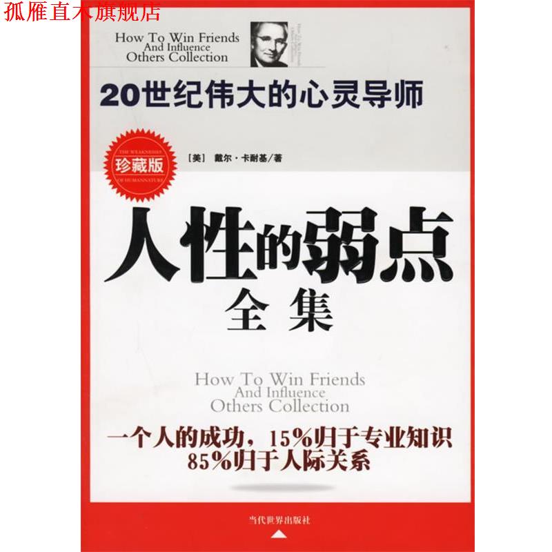 【正版书】 人性的弱点全集 戴尔·卡耐基,史建国 著 当代世界出版社