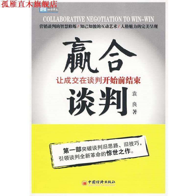 【正版书】 赢合谈判:让成交在谈判开始前结束 袁良 著 中国经济出版社