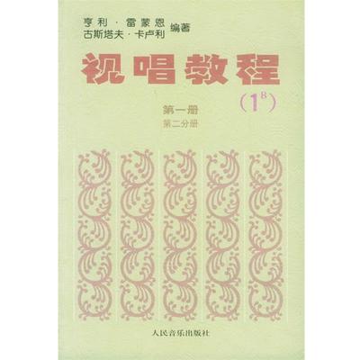 【正版书】 视唱教程 册 第二分册 (法)雷蒙恩 (法)卡卢利 人民音乐出版社