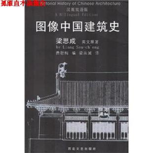 【正版书】 图像中国建筑史 梁思成著,梁从诫 译 百花文艺出版社