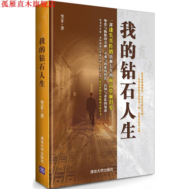 【正版书】 我的钻石人生 笑非 著 清华大学出版社