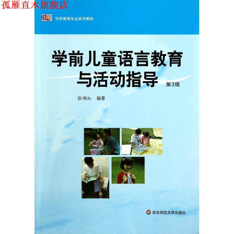 【正版书】 学前儿童语言教育与活动指导 张明红 编著 华东师范大学出版社