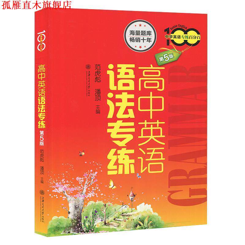 【正版书】 高中英语语法专练 范虎彪,潘顶 主编 上海交通大学出版社