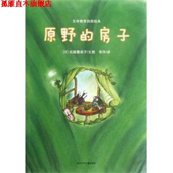 【正版书】 原野的房子 生命教育自然绘本 (日)近藤薰美子 浙江少儿
