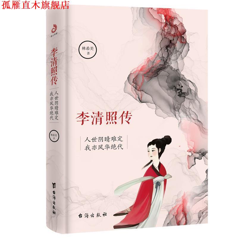 【正版书】 李清照传:人世阴晴难定,我亦风华绝代 林希美著,紫云文心出品 台海出版社