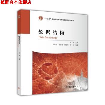 【正版书】 数据结构 何钦铭 等 著,陈越 编 高等教育出版社
