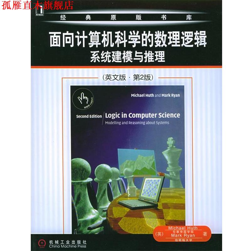 【正版书】 面向计算机科学的数理逻辑系统建模与推理 (英)胡思 等著 机械工业出版社