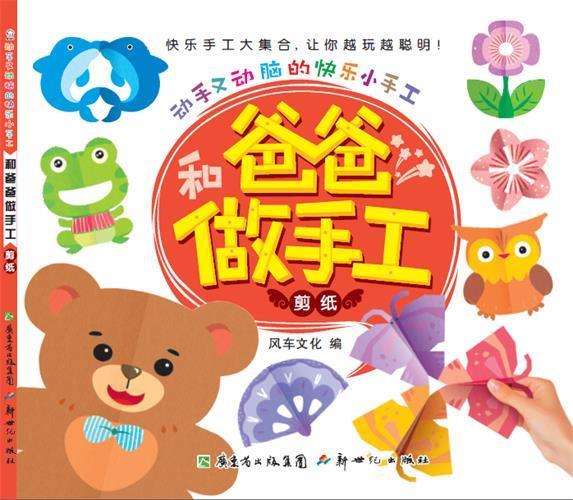 【正版书】 剪纸-和爸爸做手工-动手又动脑的快乐小手工 风车文化 编著 新世纪出版社