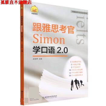 【正版书】 跟雅思考官Simon学口语2.0 王辰雨 北京理工大学出版社