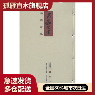 杨苇 蜀山剑侠传插图精编还珠楼主 书 绘 正版