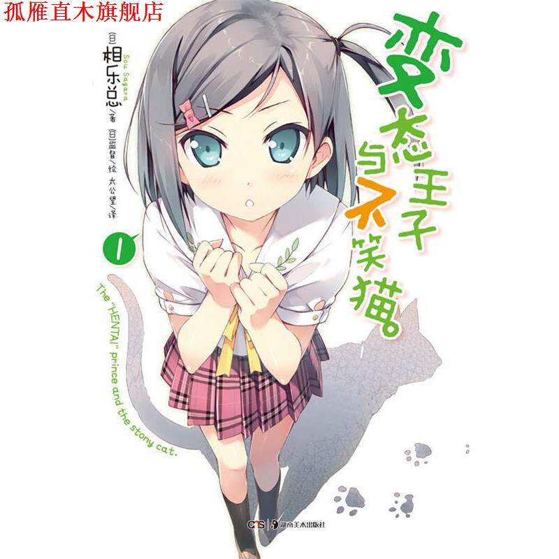 【正版书】 变态王子与不笑猫 1 (日)相乐总 著,(日)监督 绘,太公望 译 湖南美术出版社