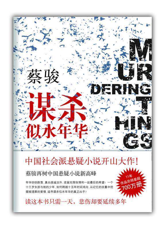 【正版书】 蔡骏:谋杀似水年华 南海出版社 蔡骏 南海出版公司