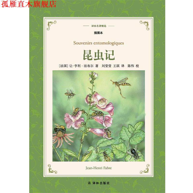 【正版书】 译林名著精选:昆虫记 (法国)让-亨利·法布尔 著,刘莹莹王琪 译 译林出版社