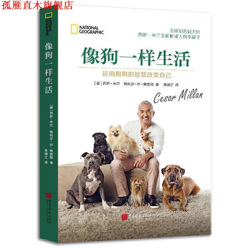 【正版书】 像狗一样生活:运用狗狗的智慧改变自己 西萨·米兰,梅丽莎·乔·佩提耶 著 中国画报出版社
