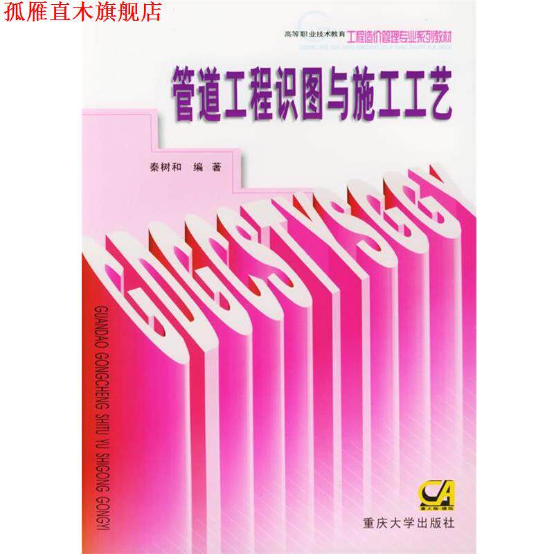 【正版书】 高等职业教育工程造价专业系列教材:管道工程识图与施工工艺 秦树和,秦渝 著 重庆大学出版社