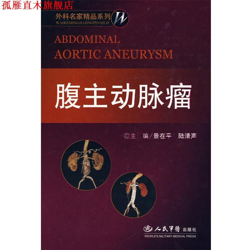 【正版书】 腹主动脉瘤:外科名家精品系列 景在平,陆清声 主编 人民军医出版社