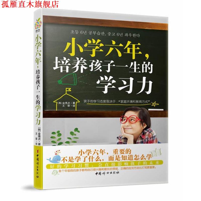 【正版书】 小学六年，培养孩子一生的学习力 (韩)金秀贞 中国妇女出版社