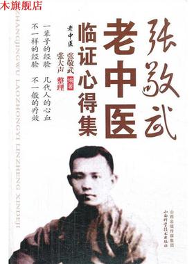 【正版书】 张敬武老中医临证心得集 张敬武编著 山西科学技术出版社