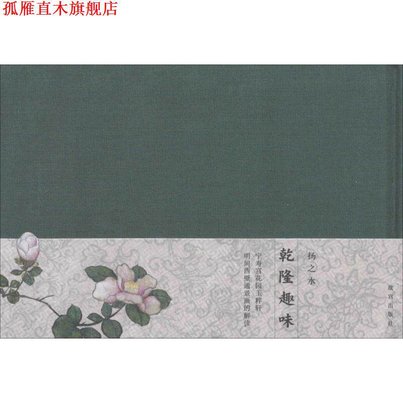 【正版书】 乾隆趣味—宁寿宫花园玉粹轩明间西壁通景画的解读 扬之水 故宫出版社